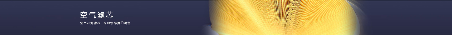 燃氣輪機空氣濾芯